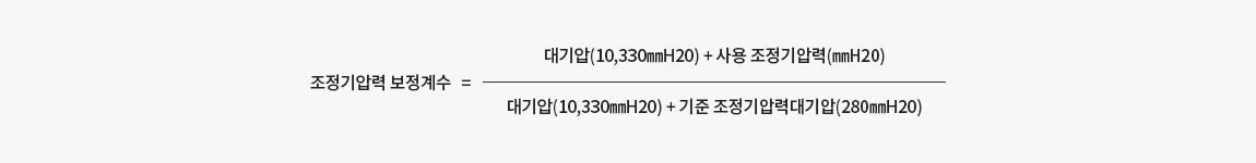 조정기압력 보정계수