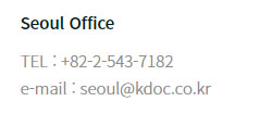 Seoul Office TEL : +82-2-543-7182 / e-mail: seoul@kdoc.co.kr