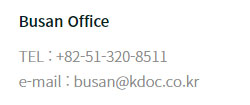 Busan Office TEL : +82-51-320-8511 / e-mail: busan@kdoc.co.kr