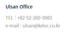 Ulsan Office TEL : +82-52-260-3983 / e-mail: ulsan@kdoc.co.kr