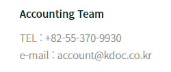 Accounting Team TEL : +82-55-370-9930 / e-mail: account@kdoc.co.kr