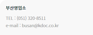 Busan Office TEL : +82-51-320-8511 / e-mail: busan@kdoc.co.kr