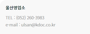 Ulsan Office TEL : +82-52-260-3983 / e-mail: ulsan@kdoc.co.kr