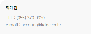 Accounting Team TEL : +82-55-370-9930 / e-mail: account@kdoc.co.kr